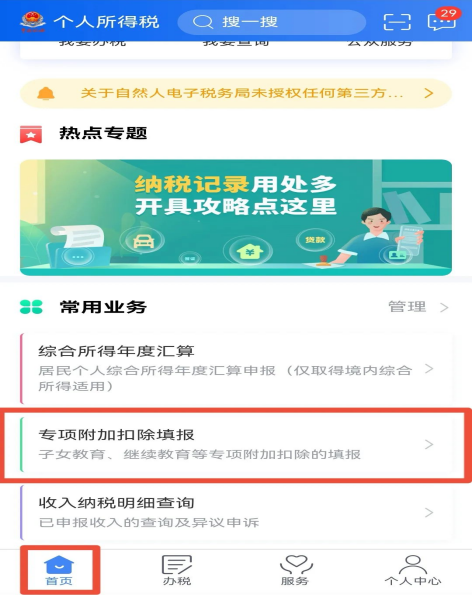 2023年度個(gè)稅專(zhuān)項附加扣除確認操作流程(圖1)